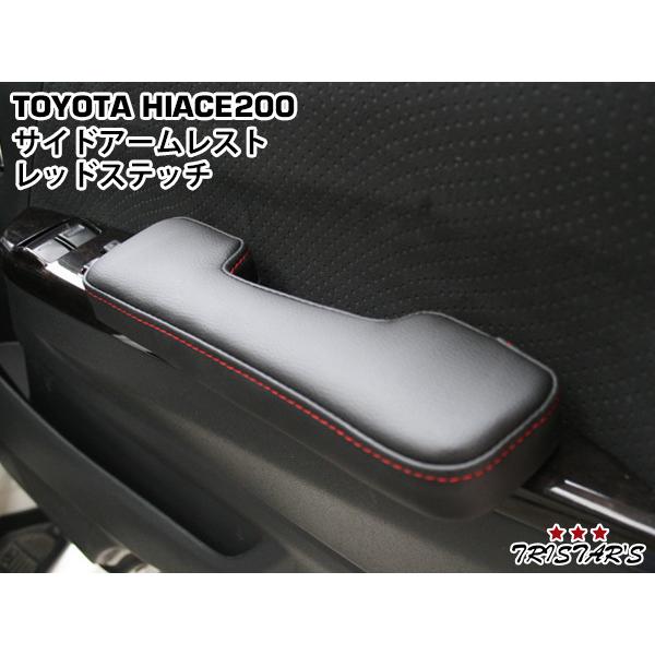 ハイエース 200系 サイド レザー アームレスト 肘掛け レッドステッチ 左右セット 現行モデル対...