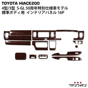 ハイエース200系ワイドボディ50周年アニバーサリーリミテッドインテリアパネル ハイエース 200系 4型 5型 6型 7型 8型 S-GL 標準ボディ インテリア