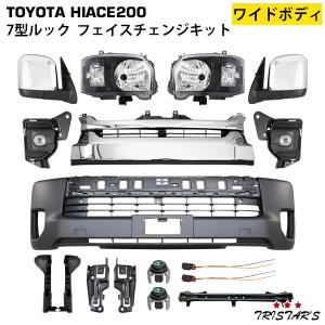 ハイエース 200系 ワイド 7型ルック ハロゲンヘッドライト ブラックインナー フェイスチェンジ 13点キット｜トライスターズ 4号店