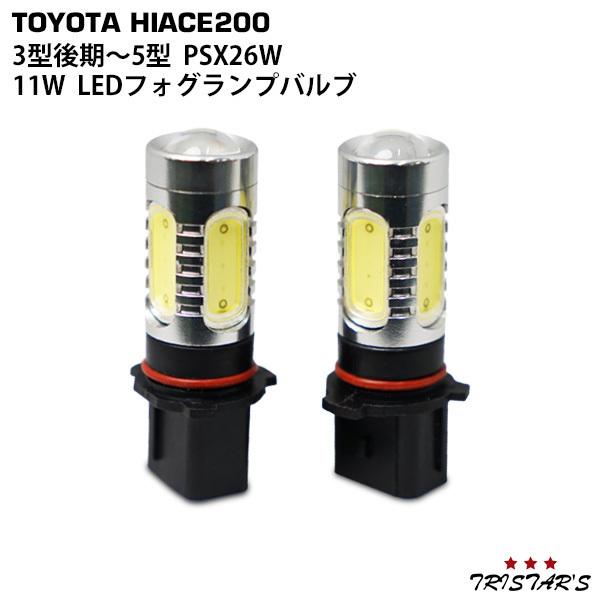 ハイエース 200系 3型後期 4型 5型 6型 7型 PSX26W 11WLED プロジェクター仕...