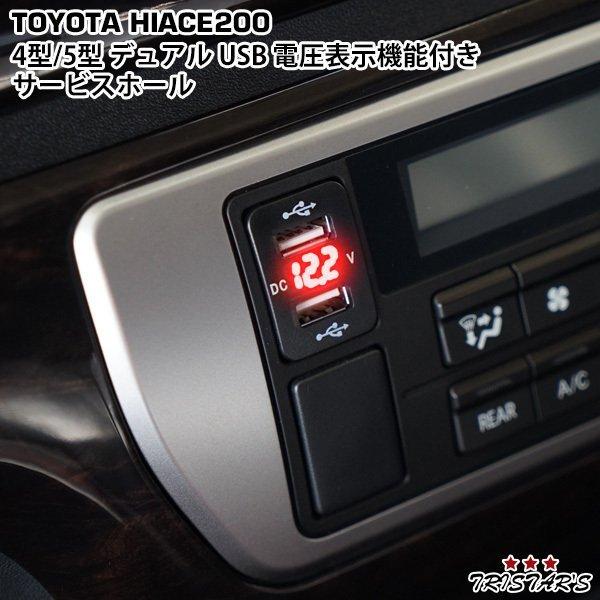 ハイエース 200系 4型 5型 6型12V-24V 4.2A デュアル USB 電圧表示機能付き ...