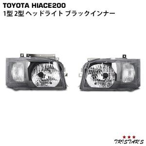 トヨタ ハイエース 200 系 1型 2型 インナーブラック 黒 ヘッドライト