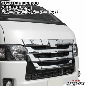 ハイエース ラジエーターグリル 53111-V3040 53111-V3050 トヨタ純正パーツ ラジエーターグリル アッパー/ロア セット