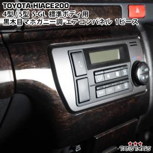 ハイエース 200系 4型 〜 標準ボディ S-GL ナチュラルウッド調