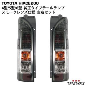 ハイエース トヨタ 純正 タイプ テールライト テールランプ 車検 対応