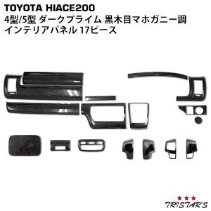 ハイエース 200系 4型 5型 6型 7型 8型 S-GL 標準 ダークプライム専用