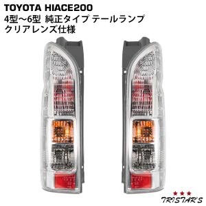 ハイエース100 テールレンズ 100系 ハイエース バン クリア クリスタル テールランプ セット