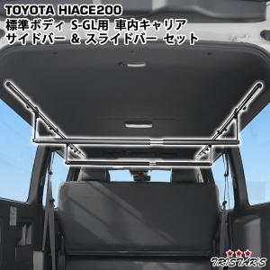 期間限定セール！ ハイエース 200系 標準ボディ S-GL 専用 車内キャリア サイドバー パット付きスライドバー 2本 セット｜tristars-coltd