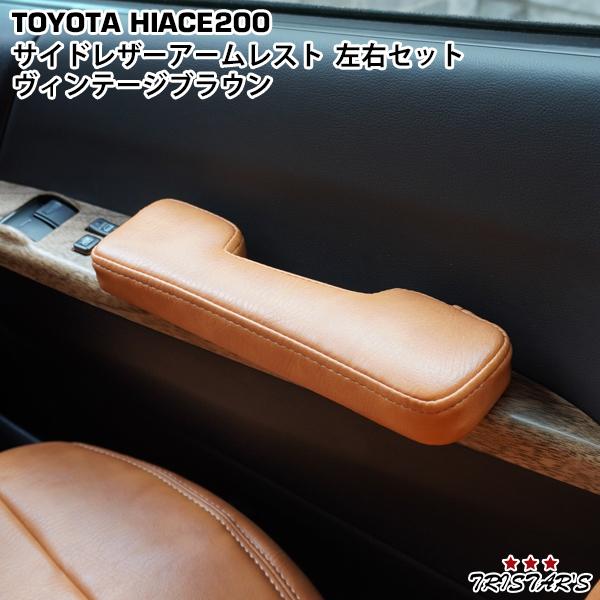200系 ハイエース サイド ドア アームレスト ヴィンテージブラウン レザー 左右セット