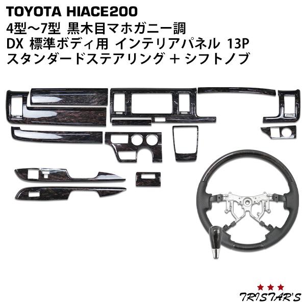 ハイエース 200系 4型 〜 8型 標準 DX / GLパッケージ ダークプライム 黒木目マホガニ...