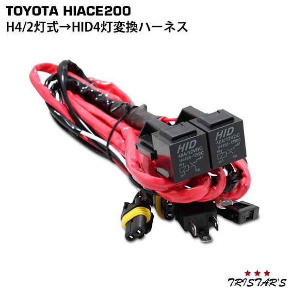 200系 H4 2灯式 → HID 4灯式 変換ハーネスキット ハイエース