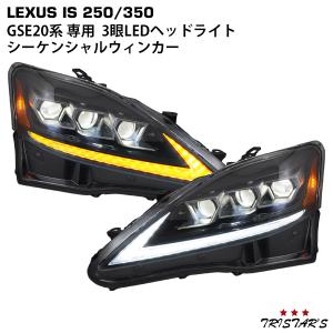 LEXUS レクサス IS IS250 IS350 ISC IS-F GSE20系 30系モデル仕様 シーケンシャルウインカー 三眼LED ヘッドライト VLAND製　車検対応｜tristars-coltd