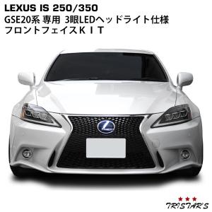 レクサス IS250 IS350 ISC GSE20系 30系ルック フェイスチェンジキット (フロントバンパー スピンドルグリル LEDフォグランプユニット）｜tristars-coltd