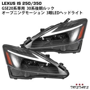 レクサス（LEXUS） IS IS250 IS350 ISC IS-F GSE20系 30系モデル仕様