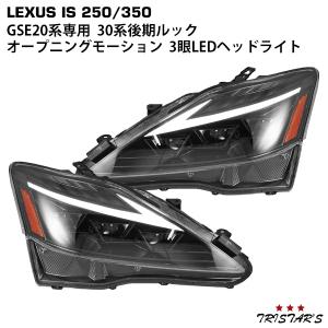 LEXUS レクサス IS IS250 IS350 ISC IS-F GSE20系 30後期ルック オープニングモーション シーケンシャルウインカー 三眼LED ヘッドライト｜tristars-coltd