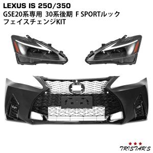 たこさん専用　ＩＳ250c 30% レクサス（LEXUS） IS250 IS350 ISC GSE20系 30系後期ルック フェイス
