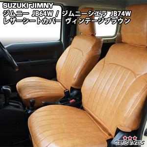 ジムニーシエラ シートカバー JB74W JIMNY JC/JL ブラウン×ホワイト 