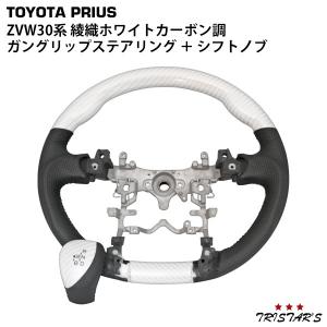 プリウス ZVW30系 ガングリップステアリング シフトノブ 綾織ホワイトカーボン調｜tristars-coltd