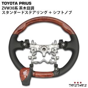 プリウス ZVW30系 スタンダードタイプ ステアリング シフトノブ セット 茶木目調　PR-012PR-015｜tristars-coltd