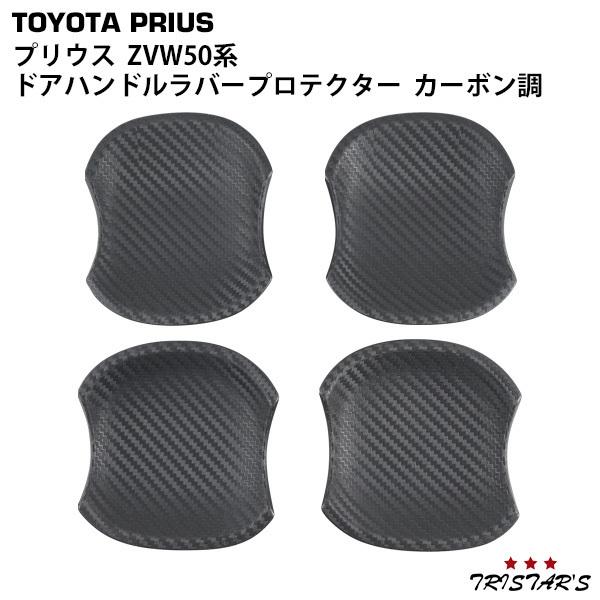 プリウス 50系 ZVW50 ZVW51 ZVW55 ドアハンドル ラバープロテクター カーボン調 ...