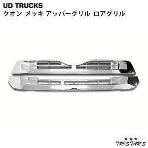 日産 UD クオン 純正 タイプ メッキ フロント リッド グリル アッパー