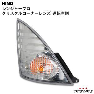 日野 レンジャープロ グランドプロフィア ウインカーレンズ フロント