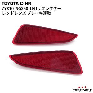 トヨタ C-HR ZYX10 NGX50専用 LEDリフレクター レッドレンズ ブレーキ連動 左右セット REFLECTOR-CHR-RED｜tristars-coltd