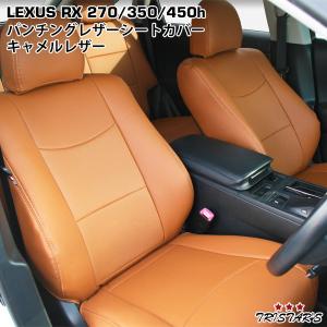 在庫有り!即納! レクサス LEXUS RX450h RX350 RX270 パンチングレザー シートカバー キャメルレザー｜tristars-coltd