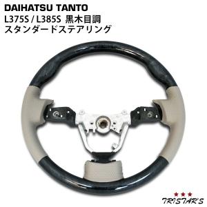 タント カスタム L375S L385S 黒木目 ステアリング H19.12- ハンドル