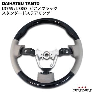 タントL375 タントカスタム 黒木目 茶木目 ピアノブラック ガン