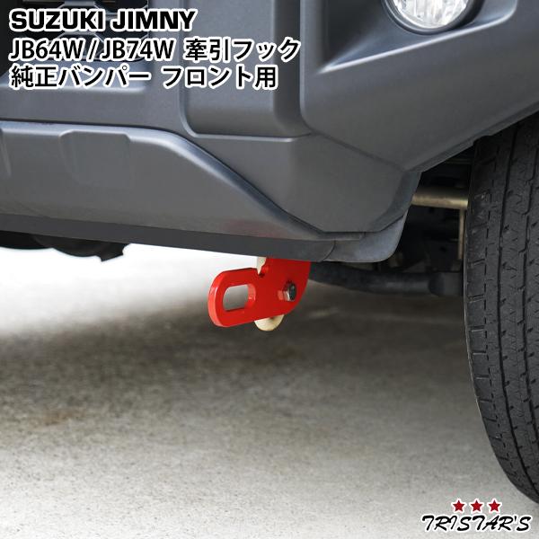 スズキ ジムニー JB64W ジムニーシエラ JB74W フロント用 純正バンパー用 牽引フック け...