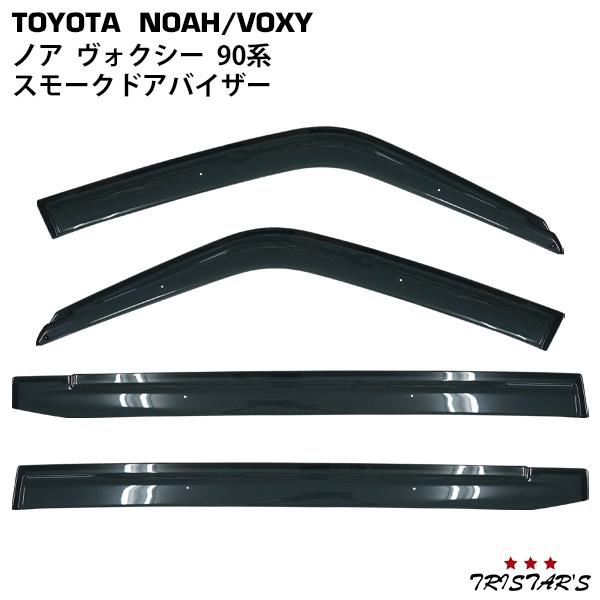 トヨタ ノア ヴォクシー MZRA90W MZRA95W ZWR90W ZWR95W 専用 スモーク...