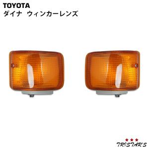 トヨタ ダイナ 純正タイプ ウインカーランプ 左右セット｜tristars-coltd