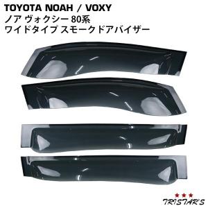 トヨタ ノア ヴォクシー 80系 専用 CQYD00000001 ワイドタイプ スモークドアバイザー 4P セット｜tristars-japan
