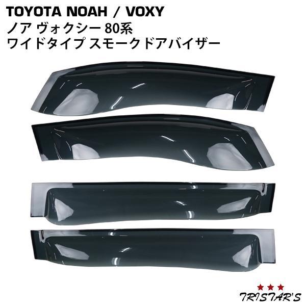 トヨタ ノア ヴォクシー 80系 専用 CQYD00000001 ワイドタイプ スモークドアバイザー...
