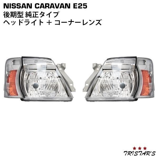 キャラバン E25 後期型 純正タイプ ヘッドライト コーナーレンズ 4点セット パーツ 内装