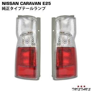 キャラバン E25系 前期 後期 テールランプ 純正タイプ バルブ付