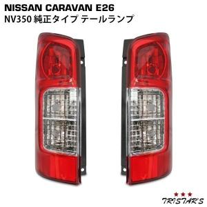 NV350 キャラバン E26 純正タイプ テールランプ 左右セット カスタム パーツ｜tristars-japan