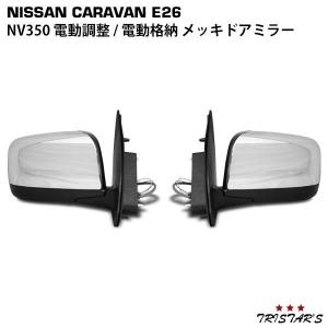 NV350 キャラバン E26 純正タイプ 電動調整 電動格納 メッキドアミラー パーツ 鏡｜tristars-japan