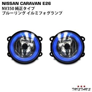 NV350 キャラバン E26 純正タイプ ホワイトリング イルミフォグランプ パーツ カスタム｜tristars-japan