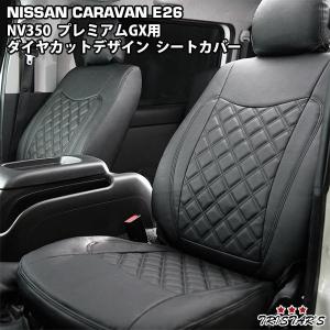 キャラバン NV350 E26系 プレミアムGX ダイヤカットデザイン シートカバー ブラックステッチ パーツ｜tristars-japan