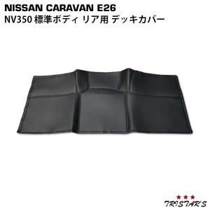 NV350 キャラバン E26 標準 PVCレザー デッキカバー リア用 パーツ 内装｜tristars-japan