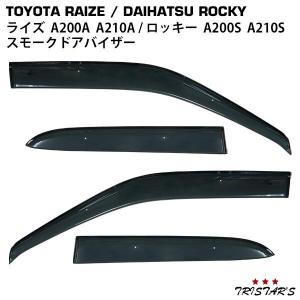 トヨタ ライズ A200A A210A ダイハツ ロッキー A200S A210S スモークドアバイザー 4P セット DS23｜tristars-japan