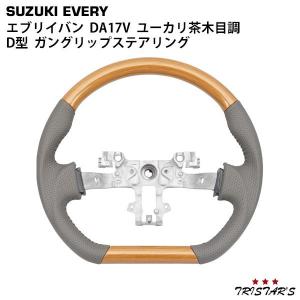 エブリイワゴン エブリイバン DA17V D型 ステアリング ハンドル ガン