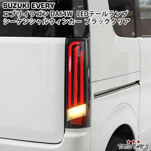 エブリイワゴン TRISTAR'S DA64W シーケンシャルウインカー ファイバー