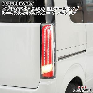 エブリイワゴン TRISTAR'S DA64W シーケンシャルウインカー ファイバー
