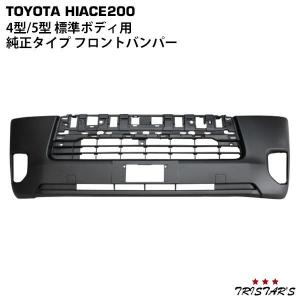 ハイエース 200系 4型 5型 6型 7型 8型 標準ボディ用 純正タイプ フロントバンパー カスタム｜トライスターズ 3号店