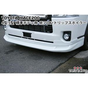 ハイエース 4型 5型 モデリスタ フロントスポイラー
