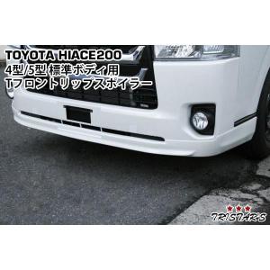 ハイエース 200系 カスタム 6型 フロントスポイラー リップスポイラー