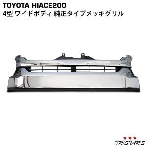 ハイエース 200系 3型 標準用 Mスポーツメッキグリル : トライスターズ